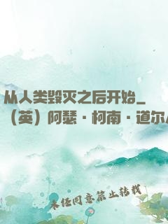 从人类毁灭之后开始